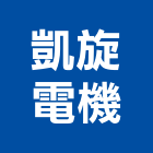 凱旋電機有限公司,新北電機計器