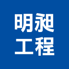 明昶工程有限公司,新北市衛生工程景觀工程,道路工程,工程告示牌,油漆工程