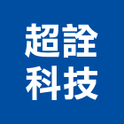 超詮科技股份有限公司,門禁感應門禁,感應器,感應卡,感應線圈