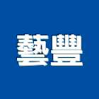 藝豐工程行,鐵件工程景觀工程,道路工程,工程告示牌,油漆工程