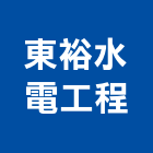 東裕水電工程有限公司,新北工程統包裝潢統包,房屋統包,泥作統包,營建統包
