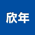 欣年企業有限公司,給水衛生設備衛浴設備,泳池設備,停車設備,設備