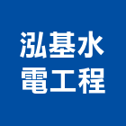 泓基水電工程有限公司,線路工程景觀工程,道路工程,工程告示牌,油漆工程