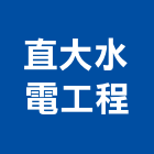 直大水電工程有限公司,新北市水電材料買賣水電材料,水電空調,水電五金,水電配管