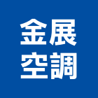 金展空調股份有限公司,台北市電氣設備衛浴設備,泳池設備,停車設備,設備