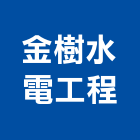 金樹水電工程有限公司,水器材料批發排水器,電能熱水器,太陽能熱水器,擋土牆排水器