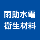 雨助水電衛生材料有限公司,衛生材料水電材料,保溫材料,鋁門窗材料,材料