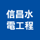 信昌水電工程有限公司,電材空調水電材,電材料,水電材