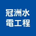 冠洲水電工程有限公司,新北空調工程景觀工程,道路工程,工程告示牌,油漆工程