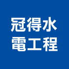 冠得水電工程有限公司,電材空調水電材,電材料,水電材