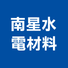南星水電材料有限公司,電材空調水電材,電材料,水電材