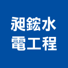 昶鋐水電工程有限公司,新北市自來水自來水管,自來水工程,自來水管工程