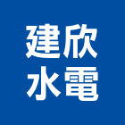 建欣水電有限公司,電材空調水電材,電材料,水電材