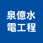 泉億水電工程有限公司,新北市水管配水管,污水排水管,冰水管,水管夾