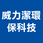 威力潔環保科技企業社,吊燈led吊燈,單吊燈,餐吊燈