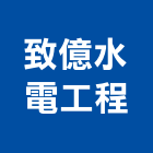 致億水電工程有限公司,基隆市地下水管工程景觀工程,道路工程,工程告示牌,油漆工程