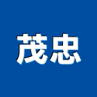 茂忠企業有限公司,台北開關