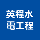 英程水電工程有限公司,新北市自來水管工程景觀工程,道路工程,工程告示牌,油漆工程