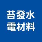 苔發水電材料有限公司,台北電材配電材料