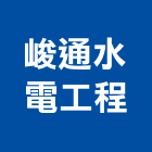 峻通水電工程有限公司,新北市衛生工程景觀工程,道路工程,工程告示牌,油漆工程