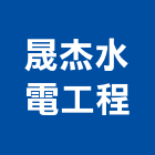 晟杰水電工程有限公司,新北水器材料水電材料,保溫材料,鋁門窗材料,材料