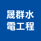 晟群水電工程有限公司,新北市自來水管承裝自來水管,工業自來水,自來水工程,自來水管工程