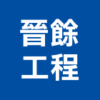 晉餘企業工程股份有限公司,冷凍保溫保溫材料,冷凍空調,冷凍,冷凍庫