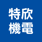 特欣機電股份有限公司,台北市給排水給排水,排水板,排水器,排水槽