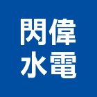 閃偉水電有限公司,新北市水管配水管,污水排水管,冰水管,水管夾