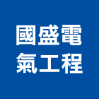 國盛電氣工程有限公司,電氣動力電氣工程,電氣設備,電氣材料,電氣鍍鋅捲