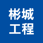 彬城工程有限公司,設備工程景觀工程,道路工程,工程告示牌,油漆工程