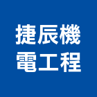 捷辰機電工程有限公司,新北市機電工程景觀工程,道路工程,工程告示牌,油漆工程