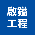 啟鎰工程有限公司,線路工程景觀工程,道路工程,工程告示牌,油漆工程