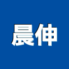 晨伸企業有限公司,電材空調水電材,電材料,水電材
