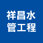 祥昌水管工程股份有限公司,新北市瓦斯工程景觀工程,道路工程,工程告示牌,油漆工程