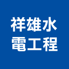 祥雄水電工程有限公司,新北工程統包裝潢統包,房屋統包,泥作統包,營建統包