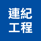 連紀工程有限公司,新北市自來水管承裝自來水管,工業自來水,自來水工程,自來水管工程