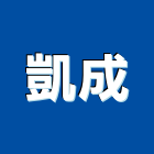 凱成企業有限公司,新北市自來水管承裝自來水管,工業自來水,自來水工程,自來水管工程