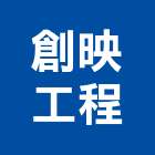 創映工程有限公司,新北市自來水管承裝自來水管,工業自來水,自來水工程,自來水管工程