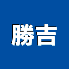 勝吉企業有限公司,給水衛生設備衛浴設備,泳池設備,停車設備,設備