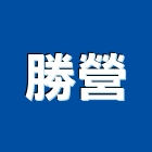 勝營有限公司,新北市水電工程水電,景觀工程,道路工程,工程告示牌