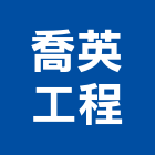喬英工程有限公司,新北市自來水管承裝自來水管,工業自來水,自來水工程,自來水管工程