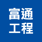 富通工程股份有限公司,下水道工程景觀工程,道路工程,工程告示牌,油漆工程