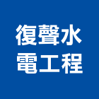 復聲水電工程有限公司,線路工程景觀工程,道路工程,工程告示牌,油漆工程