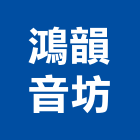 鴻韻音坊有限公司,揚聲器