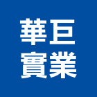 華巨實業股份有限公司,中山區