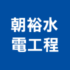 朝裕水電工程有限公司,新北水器材料水電材料,保溫材料,鋁門窗材料,材料