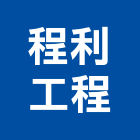 程利工程有限公司,台北電線電線電纜,電線桿,電線管配件,電線材料