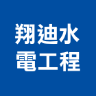 翔迪水電工程有限公司,按裝工程景觀工程,道路工程,工程告示牌,油漆工程