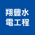 翔豐水電工程有限公司,新北市自來水管承裝自來水管,工業自來水,自來水工程,自來水管工程